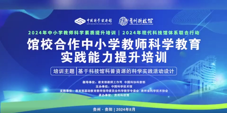 赌博app2024年馆校合作中小学教师科学教育实践能力提升培训现场精彩集锦